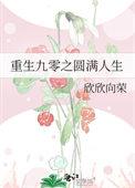 重生九零之圆满人生叶陌