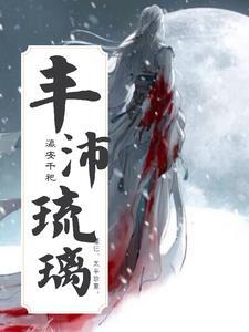 丰沛琉璃gl