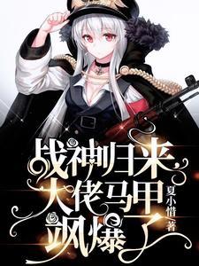 大佬马甲飒爆了全文免费