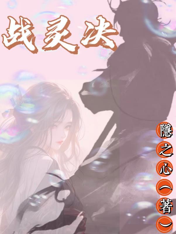 战灵决手游