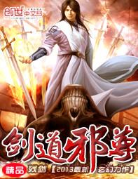 剑道邪尊全本