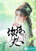 女将军的纨绔相公