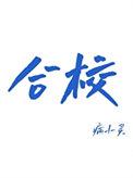 和校园家长版app安装