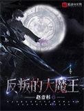 反叛的大魔王删节部分