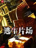 逃生片场书评