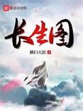 长生图剧本杀答案