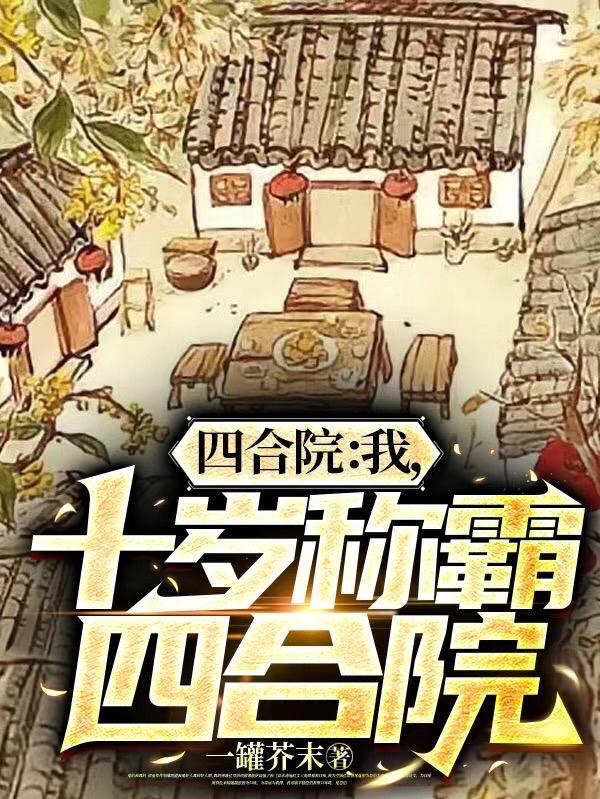 十岁称霸四合院全文阅读