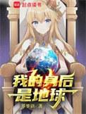 我的身后是地球 琴梦语