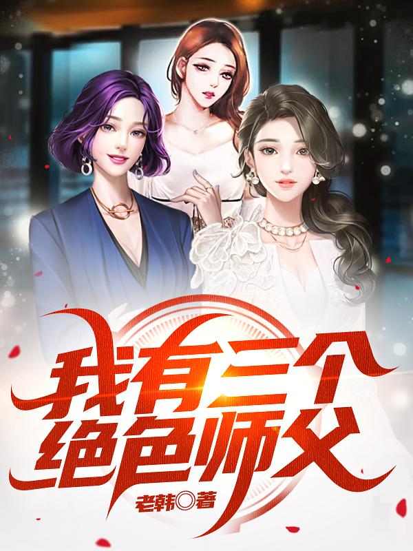 我有三个绝色师父大结局是什么