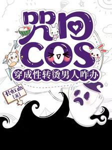 咒回女主同人