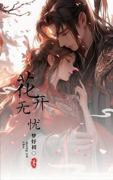 花开无忧手抄报