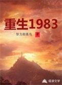 重生1983百度百科