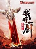 我有一剑笔趣阁无弹窗免费阅读