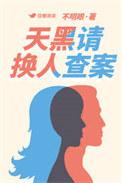 天黑请换人查案晋江