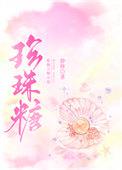 珍珠糖分高吗