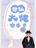 修仙大佬的