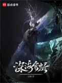 深海余烬无防盗完整版