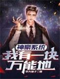 我有个神豪系统免费阅读