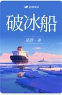 破冰船的意义
