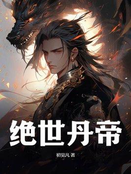 绝世丹帝龙尘大结局