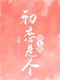 初恋是一个人