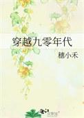 穿越九零年代逆袭