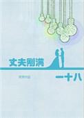 丈夫刚满一十八岁