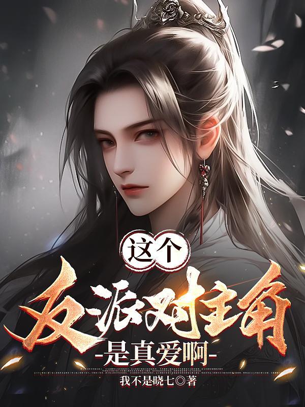 这个反派对主角是真爱啊相似的