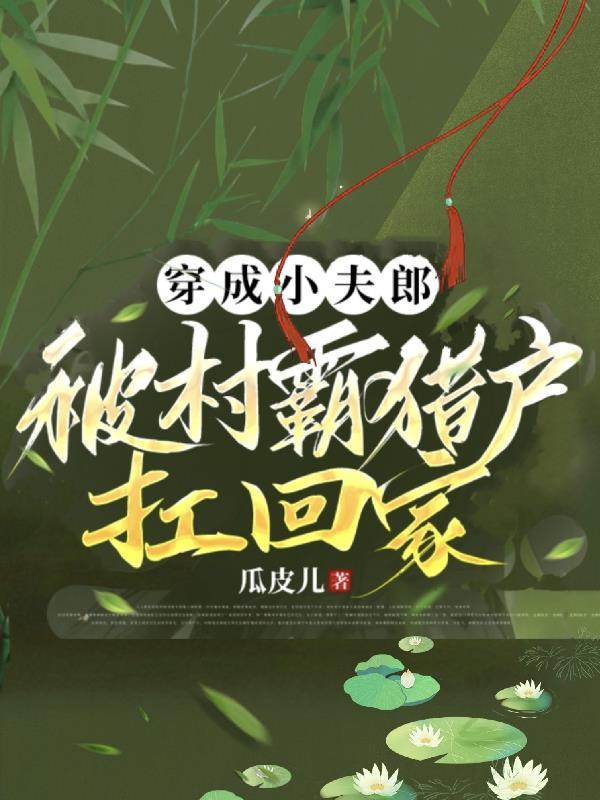 “柔弱”夫君我罩你