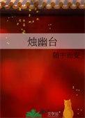 烛幽台改编电视剧