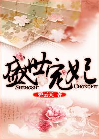 盛世宠妃老婆你别跑漫画下拉式