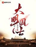 大明国士于谦
