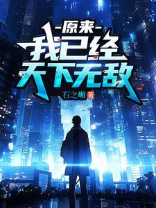 原来我已经无敌了呀