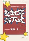 重生七零嫁大佬在线阅读