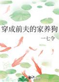 穿越成前夫的家养狗