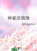 神废柴☆偶像