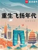 重生飞扬年代TXT八零电子书