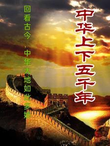 中国上下五千年讲什么