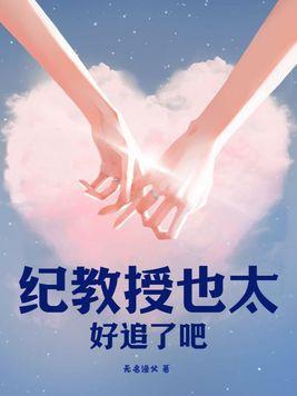 纪教授也太好追了吧 第116章
