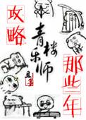 攻略青楼乐师的那些年结局是什么