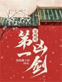 皇城司第一凶剑谁是幕后人
