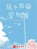 这个影帝要加钱全文阅读
