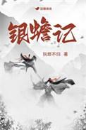 银蟾记_阮郎不归