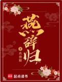 燕辞归每个人结局