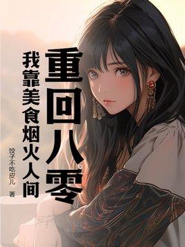 重生我在八零做美食