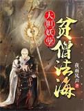 大胆妖孽贫僧法海txt