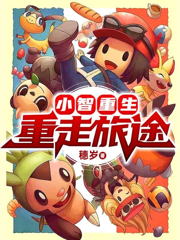 小智重生重走旅途全集免费观看