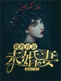 我的首富未婚妻短剧免费观看75集