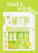 你如夏天般炙热TXT百度