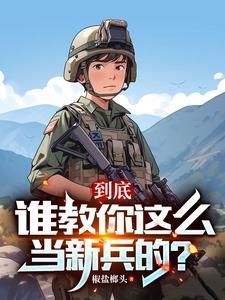 两年义务成将帅(尖兵荣耀)
